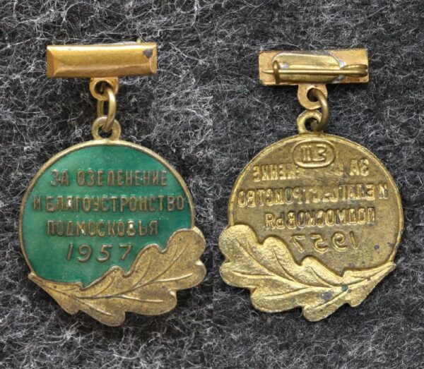 Знак За озеленение и благоустройство подмосковья 1957 год
