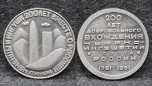 Настольная медаль 200 лет добровольного вхождения Чечено-Ингушетии в состав России 1981 год