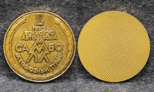 Настольная медаль Всесоюзный турнир по самбо на приз Волжского автозавода