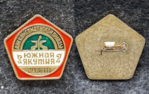 Знак Дни комсомольской правды Южная Якутия 1986 год