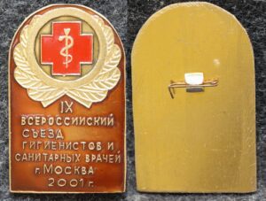 Знак Всероссийский съезд гигиенистов и санитарных врачей Москва 2001 год