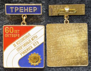 Знак Всесоюзные спортивные игры учащихся ПТО ДСО Трудовые резервы Тренер