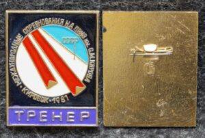 Знак Лыжный спорт Соревнования на приз им С М Кирова Тренер