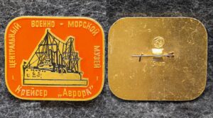 Знак Центральный военно-морской музей Крейсер Аврора