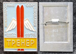 Знак Лыжный спорт Соревнования Бакуриани 1975 год Тренер