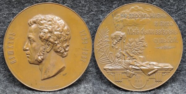 Медаль 1899 года В память 100 летия со дня рождения А С Пушкина