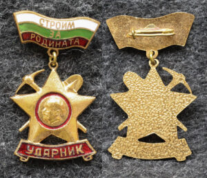 Знак Ударник строительства Болгария