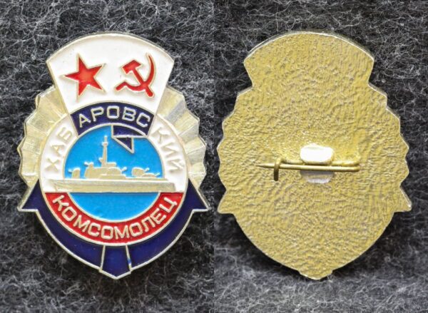 Знак ВМФ Малый артиллерийский корабль Хабаровский комсомолец