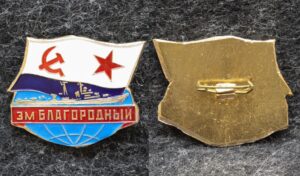 Знак ВМФ Эсминец Благородный