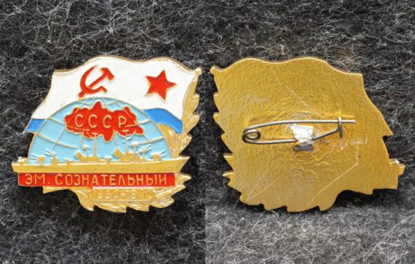 Знак ВМФ Эсминец Сознательный 1956 — 1970 гг