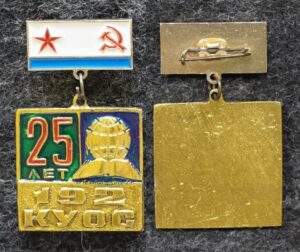 Знак ВМФ 192 КУОС 25 лет ( Курсы усовершенствования офицерского состава )