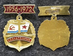 Знак ВМФ Эсминец Сознательный 1956 - 1972 гг