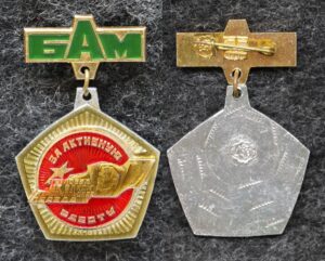 Знак Агитпоезд ЦК ВЛКСМ Комсомольская правда За активную работу БАМ