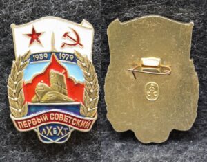 Знак ВМФ Первый советский ракетоносец 20 лет 1959-1979 гг Подводная лодка