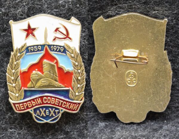 Знак ВМФ Первый советский ракетоносец 20 лет 1959-1979 гг Подводная лодка