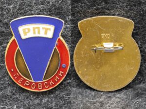 Знак РПТ Перовский