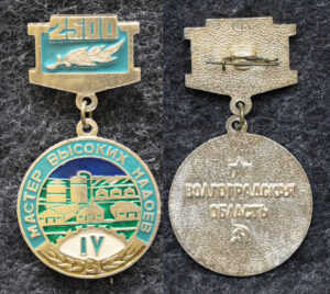 Знак Мастер высоких надоев Волгоградская область