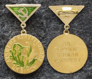 Знак ЦК ВЛКСМ Лучшему кукурузоводу За высокие урожаи кукурузы