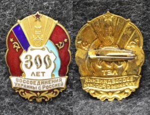 Знак 300 лет воссоединения Украины с Россией