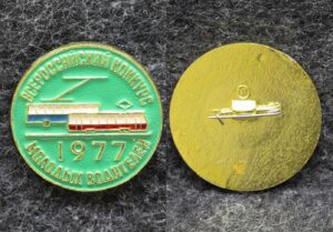 Знак Всероссийский конкурс молодых водителей 1977 год