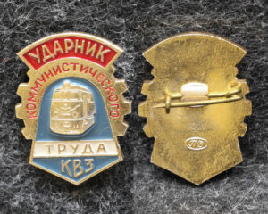 Знак Ударник коммунистического труда КВЗ