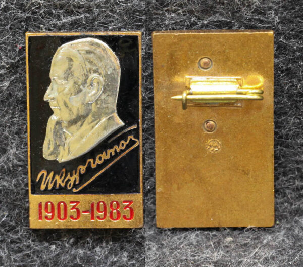 Знак Академик Курчатов 1903-1983 гг