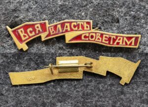 Знак Вся власть советам