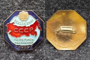 Знак Всесоюзная перепись населения 1959 год