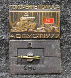 Покорение Полюса Август 1977 год Атомный ледокол Арктика