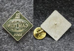 Знак ИЦП МАЭ 10 лет 2002 год ( Инженерный центр прочности и материаловедения элементов атомной техники )