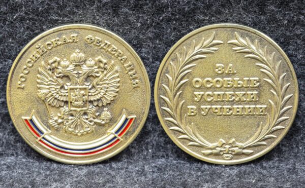 Золотая школьная медаль За особые успехи в учёбе 10 Золотая школьная медаль За особые успехи в учёбе