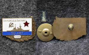 Знак ВМФ За поход в Англию 50 лет 2006 год