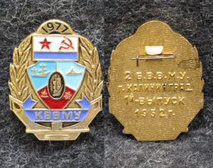 Знак КВВМУ (Калининградское высшее военно-морское училище) 1-й выпуск 25 лет 1977 год