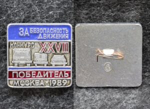 Знак 28 Конкурс За безопасность движения Москва 1989 год Победитель ГАИ