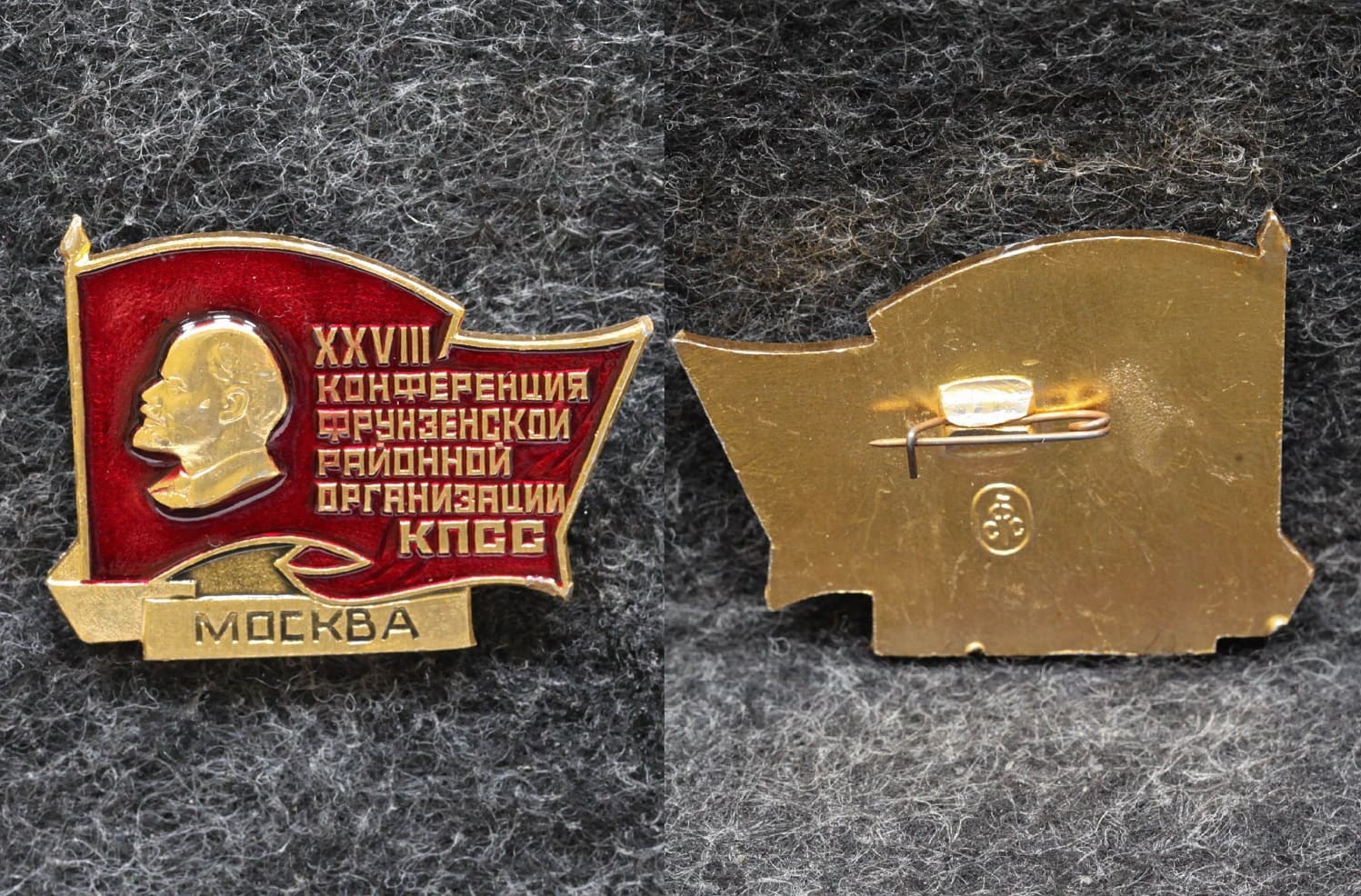 Знак 28 конференция Фрунзенской районной организации КПСС