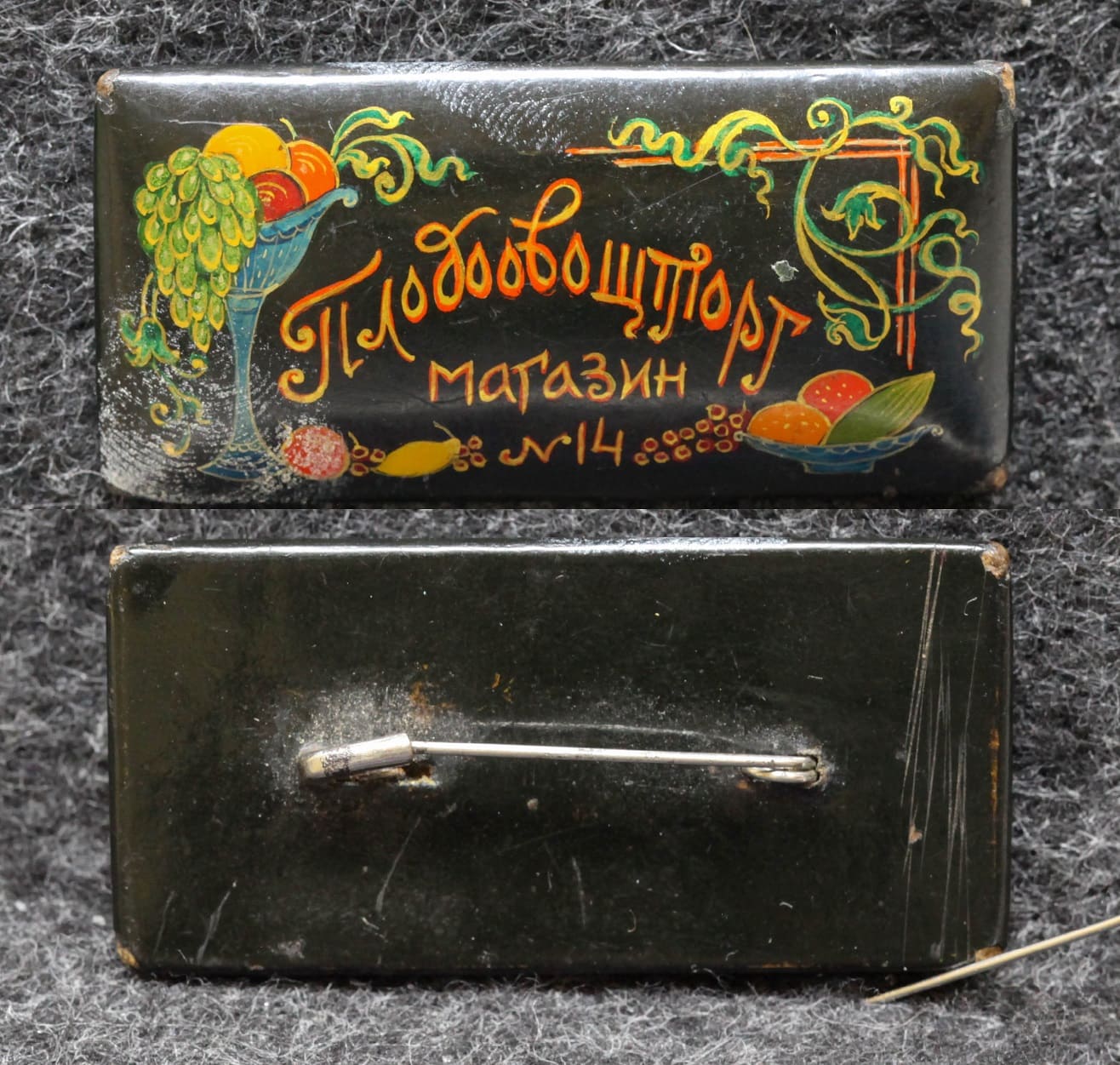 Знак Плодоовощторг магазин №14 Палех