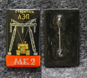 Знак Строитель ЛЭП МК2 Палех