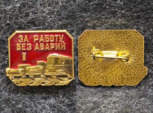 Знак За работу без аварий I степень