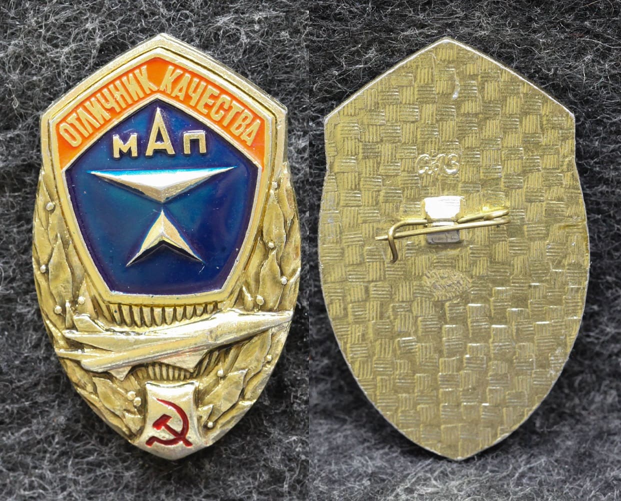 Знак Отличник качества МАП