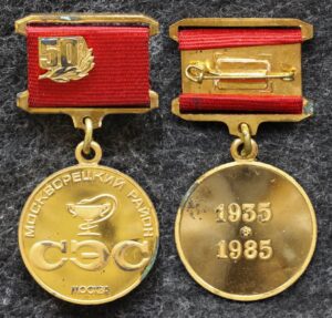 Знак 50 лет СЭС Москворецкого района Москвы 1935-1985 гг