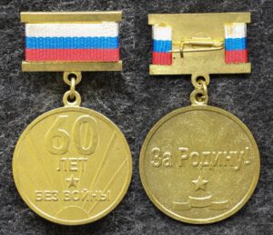 Знак 60 лет без войны За Родину!