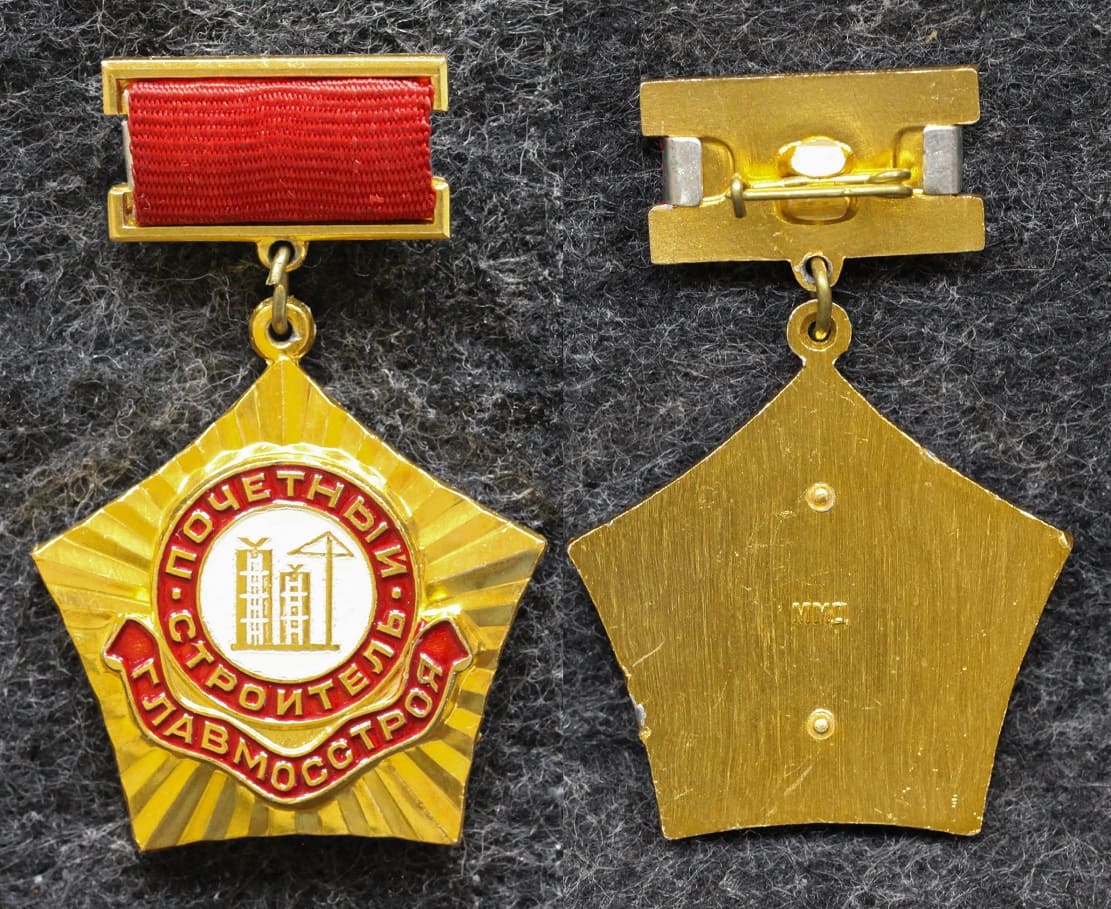 Знак Почётный строитель Главмосстроя