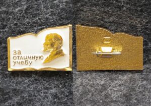 Знак ЦК ВЛКСМ За отличную учёбу