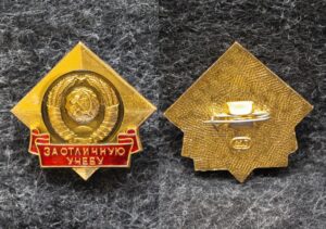 Знак ЦК ВЛКСМ За отличную учёбу