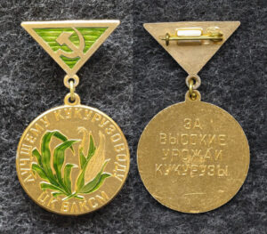 Знак ЦК ВЛКСМ Лучшему кукурузоводу За высокие урожаи кукурузы