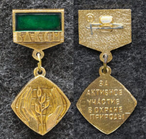 Знак ЦК ВЛКСМ За активное участие в охране природы