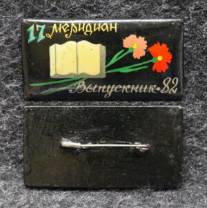Знак 17 меридиан Иваново Выпускник 1982 год Палех Советский выпуск!
