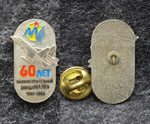 Знак Машиностроительный завод Маяк 60 лет