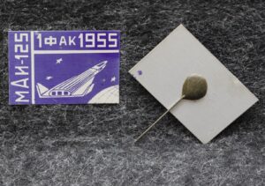 Знак МАИ 1 факультет 1955 год