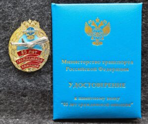 Знак ГВФ 85 лет гражданской авиации России С удостоверением!